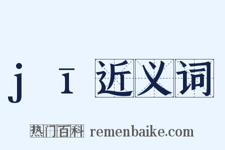 jī近义词是什么意思的图片